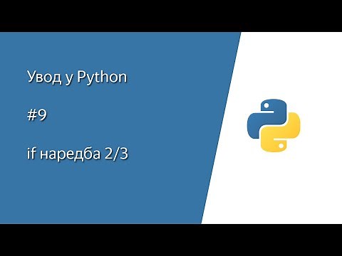 Python (Pajton) tutorijal - #9 if naredba (na srpskom)