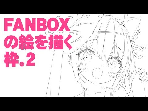 FANBOXの絵を描く枠。2