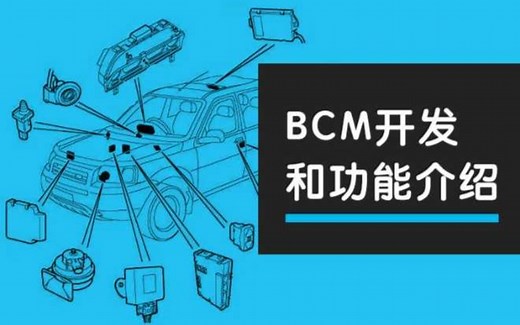 IND4汽车人：BCM功能和项目开发介绍