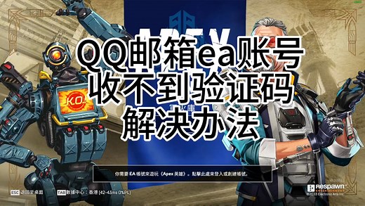 QQ邮箱收不到EA验证码解决办法