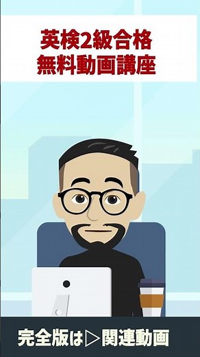 【英検2級合格】無料動画講座 始めました！