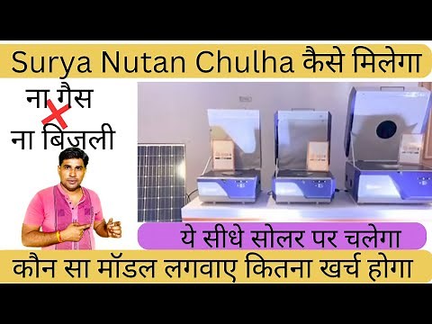 सोलर पैनल से चलने वाला 🔥चूल्हा अब गैस और बिजली से आजादी Surya Nutan Solar Chulha