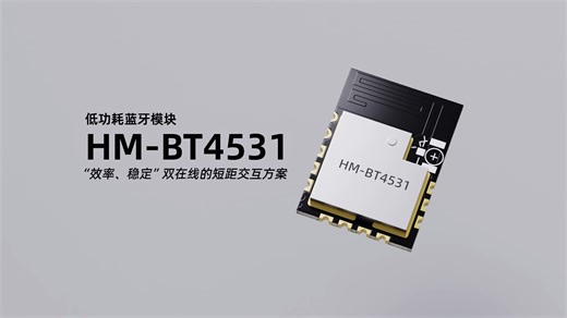 华普微BLE模块HM-BT4531，“效率、稳定”双在线的短距交互方案