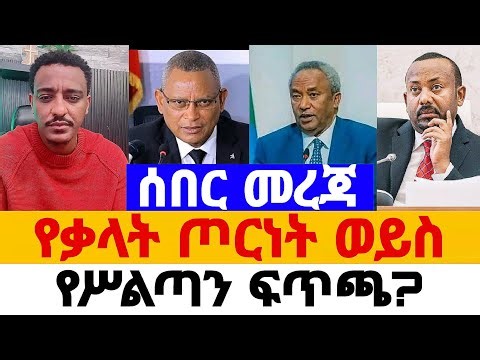 የትግራይ አሳሳቢ ጉዳይ እና ቃለ ምልልሱ