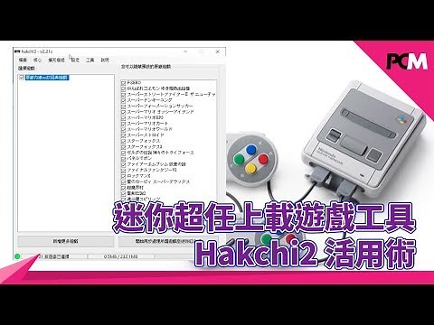 迷你超任上載遊戲工具 Hakchi2 活用術