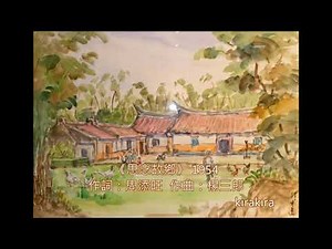台灣民謠之美~楊三郎作品欣賞🎶《思念故鄉》交響詩~台灣的鄉土情