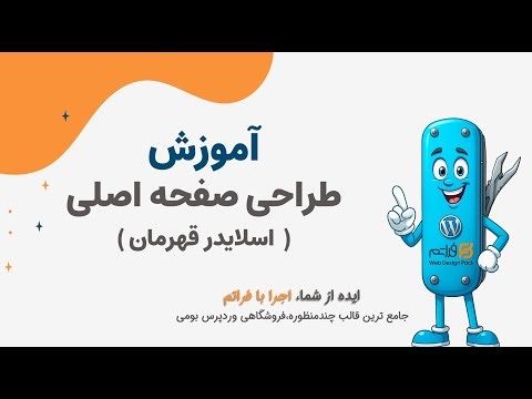 قسمت 9 | طراحی اسلایدر قهرمان با المنتور و قالب فراتم