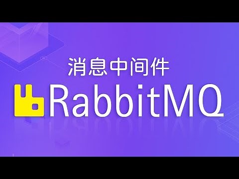 01 尚硅谷 RabbitMQ课程介绍
