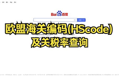 欧盟海关编码（HScode）及关税率查询