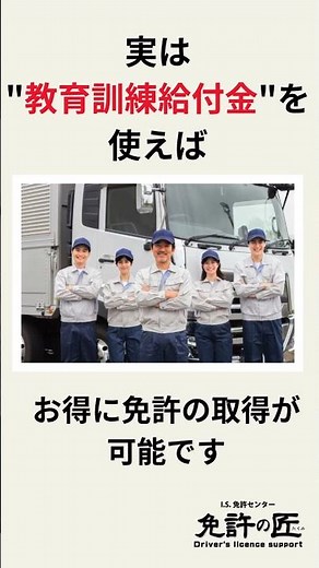 「教育訓練給付金」で「お得に」中型免許を取る by 免許の匠