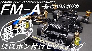 【迷你四驱】FM-A 增强 ABS 聚光器，马赫框架黑色特别篇。_哔哩哔哩_bilibili