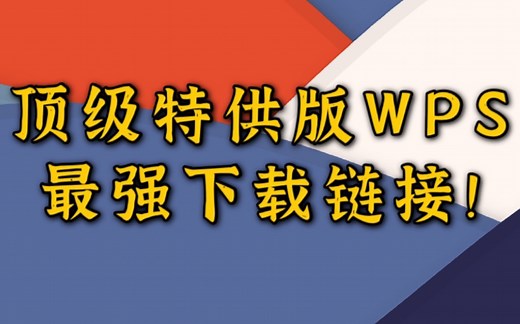只需要下载这一个版本的WPS就够了！（包含pc端，安卓端，苹果端的顶配WPS下载链接）免费分享