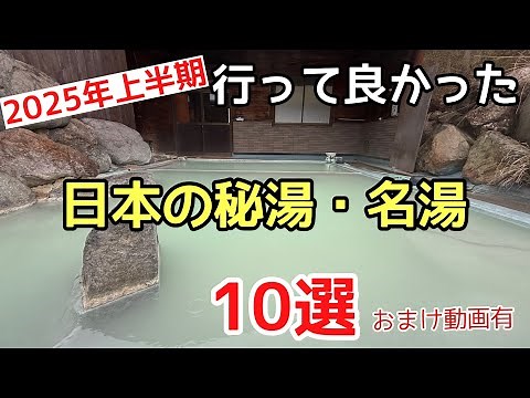 10 hidden hot springs and famous hot springs in Japan that were worth visiting in the first half ...
