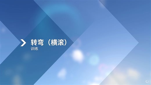 【微软飞行模拟】教学关卡04：基本操作-转弯（横滚）