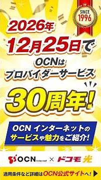 OCN インターネットのサービスや魅力を60秒でご紹介します！