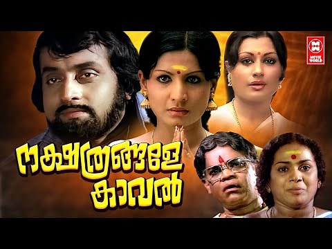 Nakshathrangalae Kaval Malayalam Movie | Jayabharathi | Soman | Shubha | Malayalam Superhit Movie