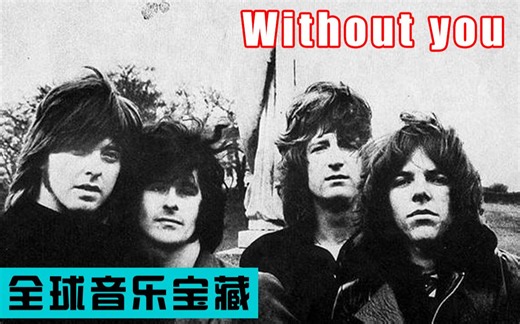 【全球音乐宝藏 008】《Without you》Badfinger 1970