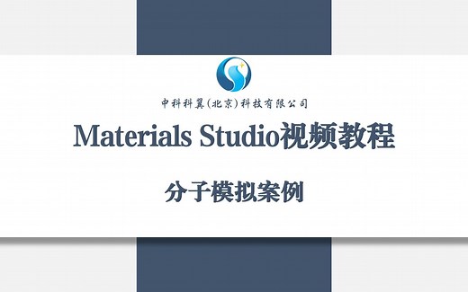 Materials Studio视频教程-分子模拟案例