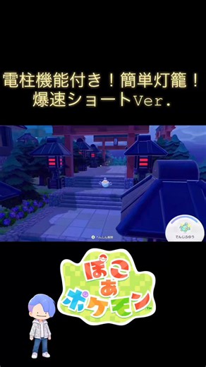 ちょっと寂しい道、建物の入口にピッタリ！電柱機能が付いてる灯籠の作り方動画上げました！ゆっくり説明してるVer.や他の和風建築の作り方動画上げます！是非チャンネル登録よろしくお願いします🙇‍♀️https://t.co/wqEpRnRZQa#ぽこあ#ぽこポケ#ぽこあポケモン#pokopia