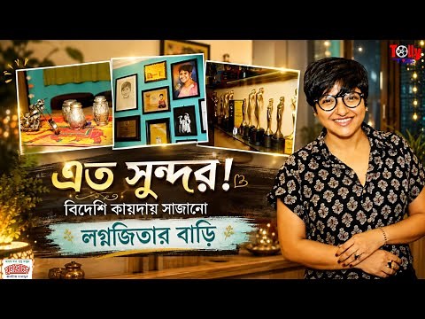 ছিমছাম অথচ রাজকীয় সাজে লগ্নজিতার বাড়ি | Lagnajita | Home Tour | Tollytime