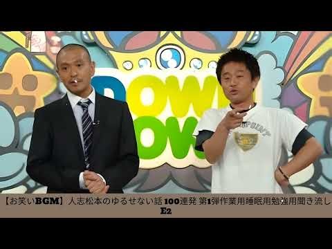 【お笑いBGM】人志松本のゆるせない話 100連発 第1弾作業用睡眠用勉強用聞き流し - 夏に春の笑顔。