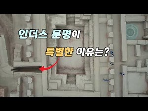 [인더스 문명] 시민을 위한 고대의 사회주의 유토피아?
