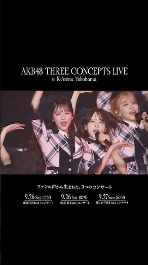 AKB48🩷チケット受付中🩷 ファンの声から生まれた【3つのコンセプト】でお届けするKアリーナコンサート🎤🏟️ 🗓️9/26(土)-27(日) 📍Kアリーナ横浜 🩰