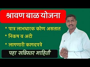 श्रावणबाळ सेवा राज्य निवृत्तीवेतन योजना पूर्ण माहिती | Shravan bal yojana information in Marathi