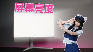 【HKC课堂】屏幕亮度是什么概念？你到底需要多亮的屏幕？