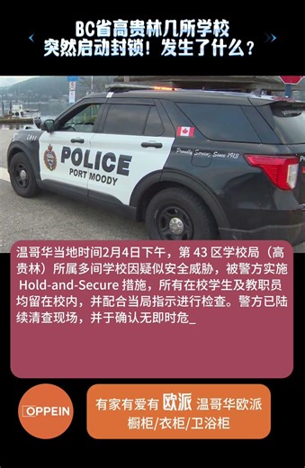 温哥华当地时间今日下午，第 43 区学校局（高贵林）所属多间学校因疑似安全威胁，被警方实施 Hold-and-Secure 措施，所有在校学生及教职员均留在校内，并配合当局指示进行检查。警方已陆续清查