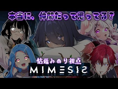 【#mimesis 】みんな…ドコにイルの？ワタシは、ホンモのデスよ…【#新人vtuber 】