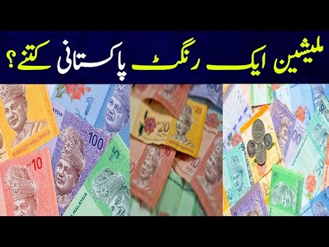 How many Pakistani Rupees for a Malaysian ringgit | Malaysia currency in Pakistan | Ringgit Rate |