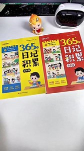 一二年级不会写#日记 推荐这本《365天日记积累》贴近生活主题场景，手把手教孩子如何写好一篇日记，每天读一读写一写，为以后长篇作文打好基础#寒假日记 #小学语文 #一年级 #二年级 - 抖音