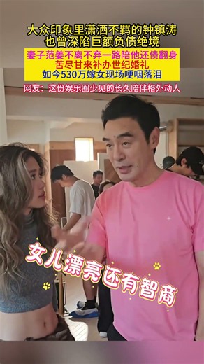 #钟镇涛530万嫁女哽咽落泪 温拿主唱破产负债2亿#范姜 陪他还债翻身补办世纪婚礼患难见真情网友：#潇洒哥也有不潇洒的温柔时刻#钟镇涛