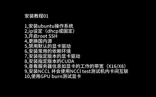 8卡GPU服务器的ubuntu操作系统的安装与基本调试