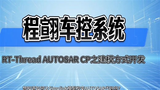 RT-Thread AUTOSAR CP之建模方式开发介绍视频