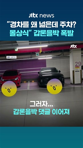 "모닝이 저 넓은 자리에, 몰상식" 글에 "X소리" "경차는 경차 자리로" 갑론을박 #JTBC #Shorts