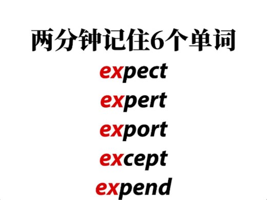 词根ex：expect expert export except expend extend