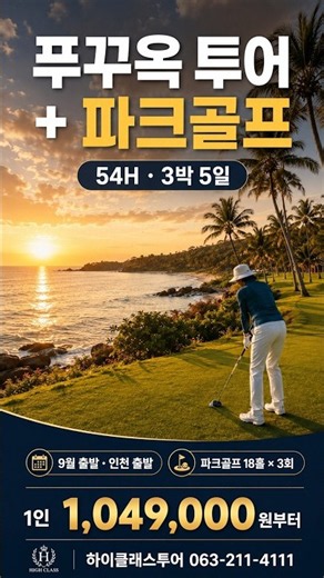 푸꾸옥 투어+파크골프 54H