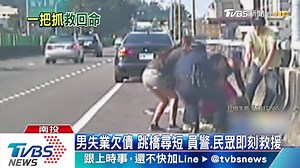 66K views · 455 reactions | 別讓愛你的人難過啊 #警察辛苦了 生命線協談請撥打1995 快加【TVBS新聞官方Line】精選話題報你知→https://goo.gl/QDzHny 【即刻救援！男失業欠債、跳橋尋短　員警、民眾合力救命】 https://news.tvbs.com.tw/local/1121185 | TVBS 新聞 | Facebook