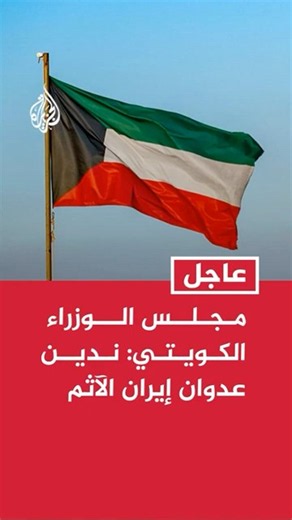 Kuwaiti Cabinet: We condemn Iran's sinful aggression against our territory