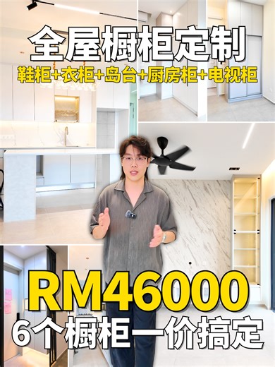 ✨RM46,000 = 6 个全屋重点柜体一次升级！ 👟 先从玄关开始说起： 3 尺的悬浮式鞋柜，底部留空 灯带，回家那一瞬间真的好治愈。中间的 open box 做了纹路 inner carcass，一开灯，质感直接拉满。关键是？这个鞋柜只要 RM1600！ 🍽️ 走进厨房，空间美到你不忍心煮太久。 定制 fridge cabinet（依冰箱尺寸量身打造），上方额外做了收纳 compartment。L 型下橱一共有 20 尺，tabletop backsplash 共 40sf，yard 区域还做了抽油烟机 炉具位，整个动线超级顺。 最亮眼是岛台 —— 7 尺圆弧 tabletop、镂空设计，视觉空间瞬间放大，“回家第一眼就想拍照”的那种感觉。 厨房橱柜和island只需RM27,000 📺 客厅也完全不输酒店 lobby。 8 尺悬浮式 TV ledge 左右大型 undermount drawer（35kg承重），再加上 2 尺无框玻璃的 display cabinet，内层纹路 双侧灯带，一开灯高级感爆满！整套 TV cabinet 才 RM8200。 👗 主人房的 9
