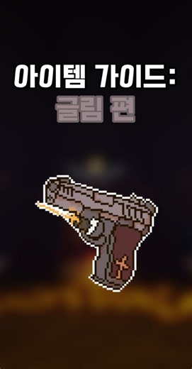 아이템 가이드 : 글림편!(Roblox : Grace)