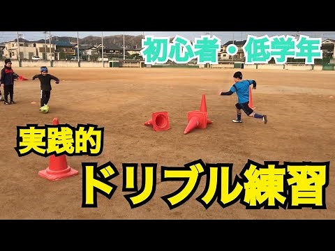 【少年サッカー練習メニュー】ジュニア低学年(初心者)向け「ボールコントロール・ドリブル」の練習「スペースへ運ぶ1対1」