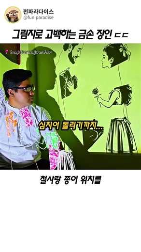 그림자로 고백하는 금손 장인 ㄷㄷ