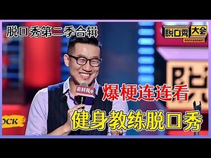 【📍脱口秀大会】「rock」第二季合辑：这季吐槽绝了，可以打满分，简直笑趴了！