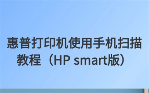 惠普打印机使用手机扫描之HP smart扫描