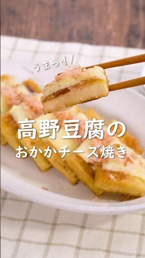 高野豆腐はこう食べる🥢✨ #にんべん #高野豆腐