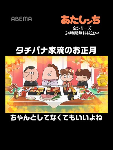 タチバナ家流のお正月 ABEMA あたしンち公式無料チャンネルで シリーズ全作品を毎日無料放送中📺 ABEMAアプリで『あたしンち』と検索🔍 #あたしンちみるならアベマ #ABEMA #アベマ #あたしンち #atashinchi @atashinchi_official