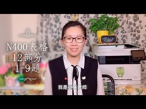 美国公民入籍考試N400表格 | 第12部分 | 第1到9題講解 | 公民面談 | 公民入籍考试